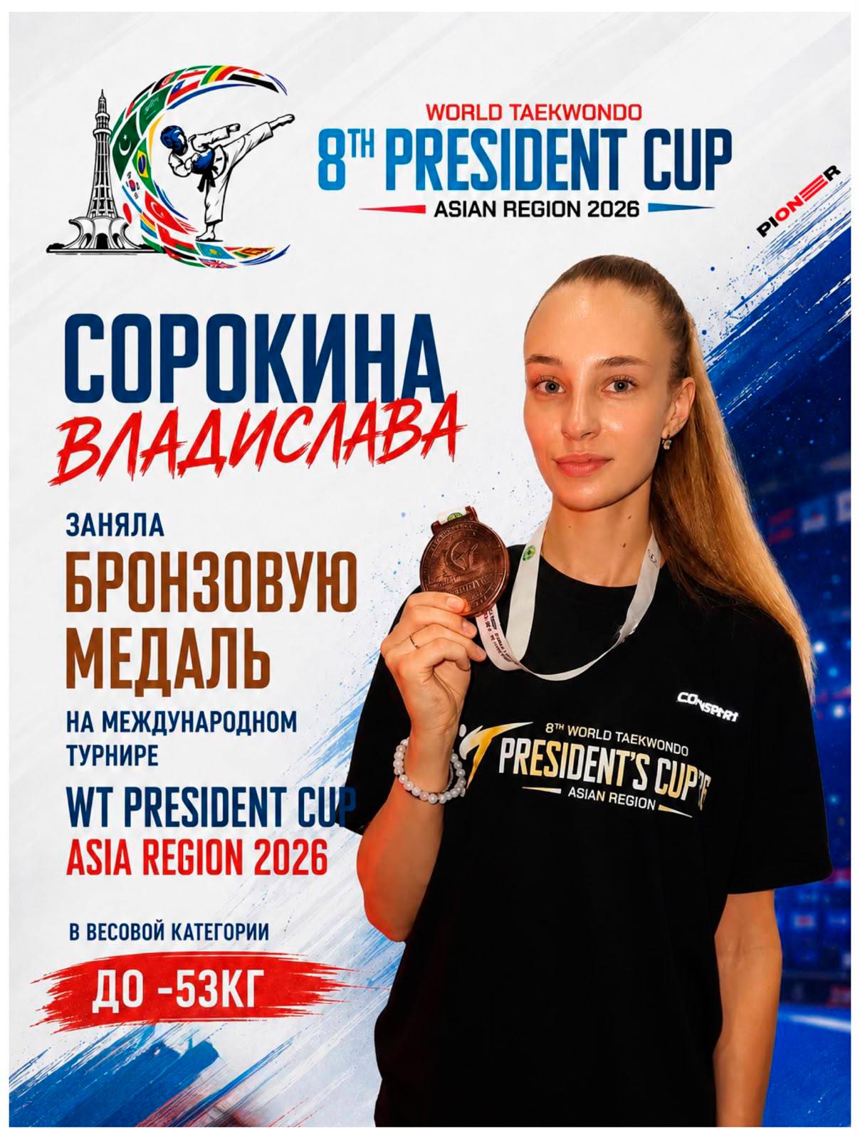 ����������� �� ���������� ������� ��������� ������ �� WT President's Cup &ndash; Asia � ���������